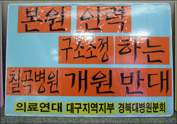 병원 벽에 붙어있는 '인력 구조조정 반대' 피켓 / 사진. 평화뉴스 박광일 기자