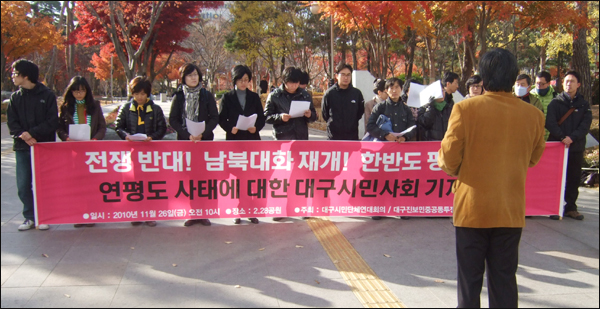 연평도 사태에 대한 대구경북지역 시민사회단체 기자회견(2010.11.26 대구2.28공원 앞) / 사진. 평화뉴스 박광일 기자