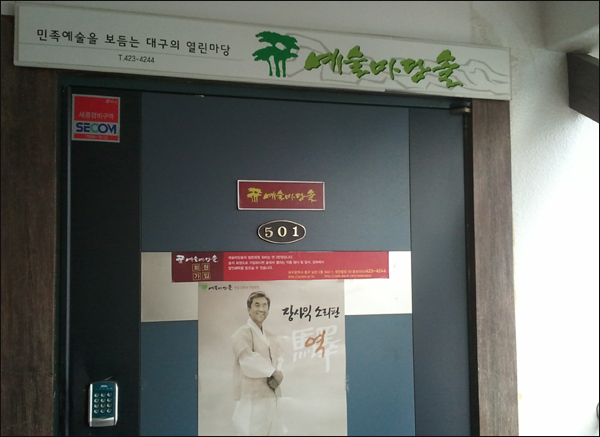 대구시 중구 남산동에 있는 '예술마당 솔' 사무실...12월 4일 열리는 '장사익 소리판' 홍보물과 함께 "민족예술을 보듬는 대구의 열린마당" 부제와 간판이 눈에 띈다. '예술마당 솔' 글씨는 신영복씨, 그림은 정하수씨 작품이라고 한다 / 사진. 평화뉴스 유지웅 기자