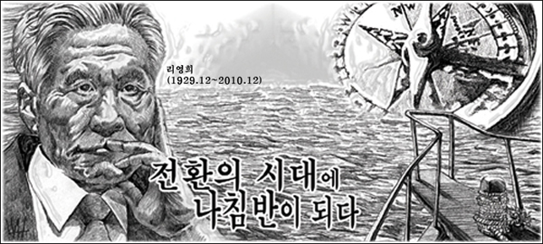 "시대의 나침반, 故 리영희 선생" / 미디어오늘 만평(2010.12.5)