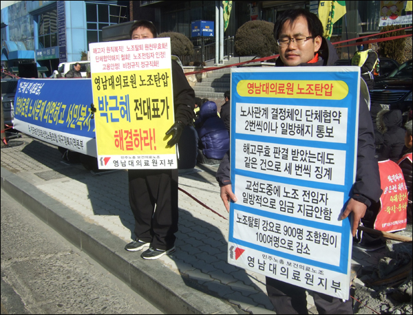 한나라당 박근혜 의원에게 '영남대의료원 노조탄압' 문제 해결을 촉구하는 피켓을 든 조합원들 / 사진. 평화뉴스 박광일 기자