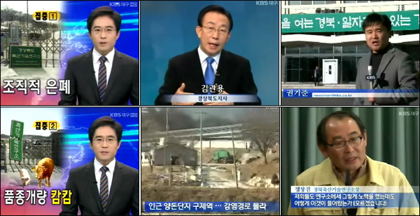 KBS대구 '뉴스9'(2011년 1월 12일) / 기자는 이 뉴스에서 "축산기술연구소에 발생한 구제역을 담당 국장은 물론 지사까지 쉬쉬한 상황"이라고 보도했다.