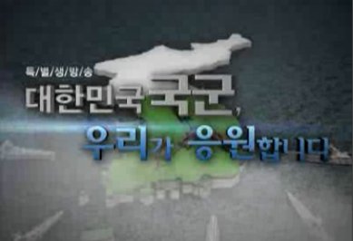 지난 14일 방송된 KBS 1TV <특별생방송-대한민국 국군, 우리가 응원합니다> 생방송