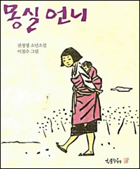 권정생 소년소설 '몽실언니' / 창작과 비평사(2007)