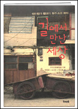 박영희, 김윤섭 저| 우리교육 | 2006
