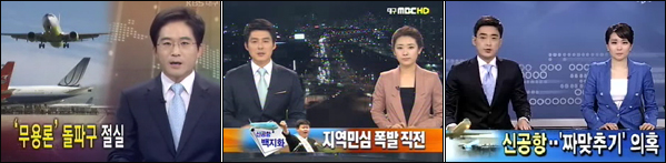 '동남권 신공항' 관련 보도...(왼쪽부터) KBS대구 3.23 / 대구MBC 3.28 / TBC 3.28