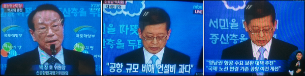 박창호 동남권신공항 입지평가위원장의 발표(왼쪽)와 김황식 국무총리 기자회견 / 사진. 방송화면 캡쳐