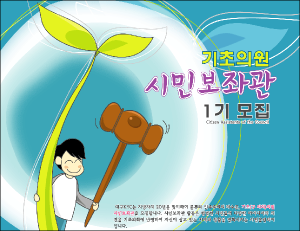시민보좌관 1기 모집 포스터 / 자료제공. 대구KYC
