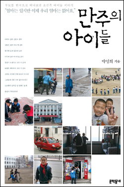 『만주의 아이들』(박영희/문학동네/2011)