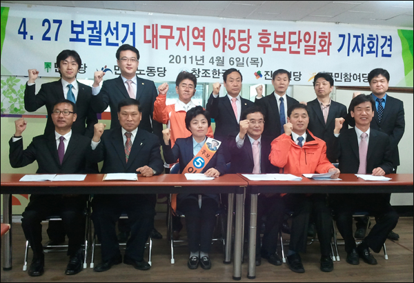 4.27보궐선거 대구지역 야5당 후보단일화 기자회견(2011.4.7 대구KYC)...(앞줄 왼쪽부터) 민주당 김희섭 대구시당위원장, 정재현 후보, 이미경 후보, 김찬일 후보, 민주노동당 이병수 대구시당위원장, 진보신당 이연재 대구시당위원장, (뒷줄 왼쪽부터) 민주노동당 송영우 사무처장, 황순규 동구의원, 나정태 달서구지역위원장, 김병욱 중구의원, 창조한국당 김귀현 사무처장, 민주당 권오성 공보실장, 국민참여당 백재호 사무처장 / 사진. 평화뉴스 유지웅 기자