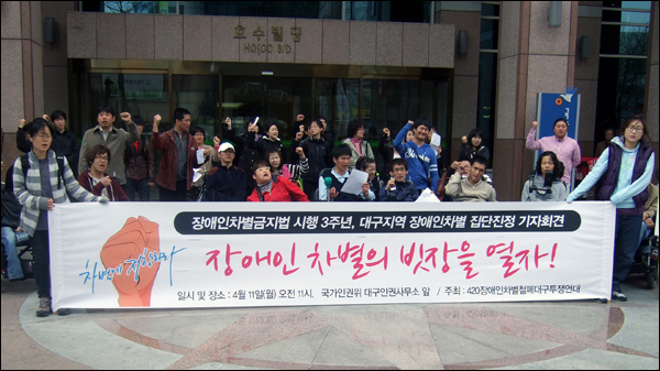 420장애인차별철폐대구투쟁연대 회원 50여명은 국가인권위원회 대구사무소 앞에서 기자회견을 갖고 "장애인차별법 시행 3주년을 맞았지만 장애인 차별에 대한 인식은 나아진 게 없다"며 "대구시를 비롯한 공공기관이 장애인 차별을 없애기 위한 노력에 충실할 것"을 요구했다. 이날 기자회견이 끝난 뒤 '2011 대구국제마라톤대회' 장애인 참가 거부를 비롯한 56건의 장애인 차별 관련 내용이 담긴 진정서를 국가인권위 대구사무소에 제출했다 (2011.4.11) / 사진. 평화뉴스 박광일 기자