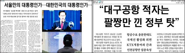 <영남일보> 1면 머리기사 / 2011년 4월 2일자(왼쪽), 4월 4일자