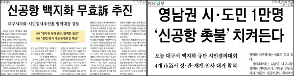 <영남일보> 1면 머리기사 / 2011년 4월 7일자(왼쪽), 4월 8일자