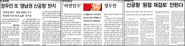 (왼쪽부터) <대구일보> 2011년 3월 2일자 1면 / <경북일보> 3월 3일자 1면 / <경북매일> 3월 3일자 1면