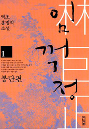 홍명희 | 사계절 | 2008.1(개정판)