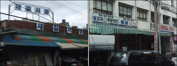 새길시장(내당2,3동)과 밤고개시장(내당1동) / 사진. 평화뉴스 박광일 기자