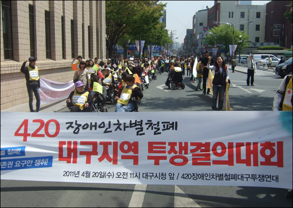 '420장애인차별철폐대구투쟁연대' 회원 200여명이 대구시청 앞에서 집회를 열고 장애인 생존권 보장을 위한 '6대 요구안' 수용을 대구시에 요구한 뒤, 거리행진을 위해 시청 앞에서 출발하고 있다 (2011.04.20) / 사진. 평화뉴스 박광일 기자