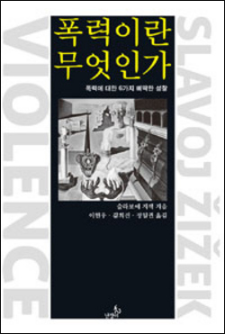 슬라보예 지젝 저 | 정일권 이현우 김희진 역 | 난장이 | 2011.01