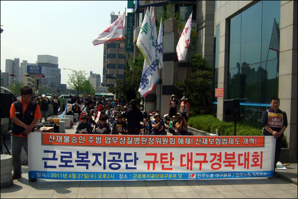 민주노총 대구본부 소속 노동자 200여명이 근로복지공단 대구지역본부 앞에서 집회를 갖고 "지난해 근로복지공단이 1조2천억원의 순이익을 낸 반면, 해마다 산재승인률은 감소하고 있다"며 "진정 노동자를 위한 사회보험이 되도록 법을 바꿔야 한다"고 주장했다 (2011.04.27) / 사진. 평화뉴스 박광일 기자