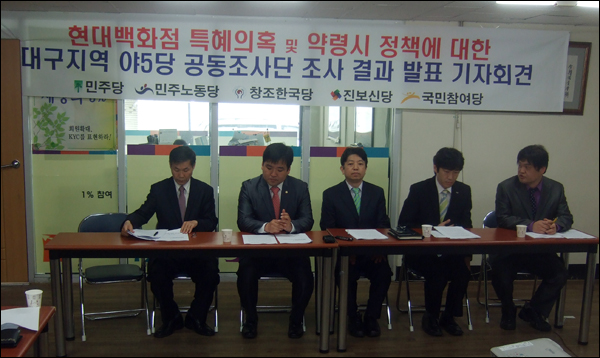 ▲ 민주당과 민주노동당, 진보신당, 창조한국당, 국민참여당을 포함한 '대구지역 야5당 공동조사단'이 기자회견을 갖고 '현대백화점 특혜의혹 및 약령시 정책에 대한 조사결과'를 발표했다 (2011.05.02) / 사진. 평화뉴스 박광일 기자