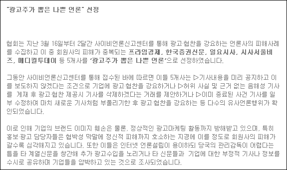 한국광고주협회 홈페이지 공지사항 - "광고주가 뽑은 나쁜 언론" 선정(2011.5.17)