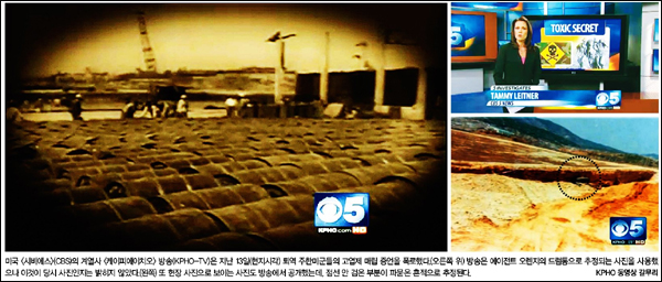 <한겨레> 2011년 5월 20일 5면(종합) / 사진 설명 - 미국 <씨비에스>(CBS)의 계열사 <케이피에이치오>방송(KPHO-TV)은 지난 13일(현지시각) 퇴역 주한미군들의 고엽제 매립 증언을 폭로했다.(오른쪽 위) 방송은 에이전트 오렌지의 드럼통으로 추정되는 사진을 사용했으나 이것이 당시 사진인지는 밝히지 않았다.(왼쪽) 또 현장 사진으로 보이는 사진도 방송에서 공개했는데, 점산 안 검은 부분이 파묻은 흔적으로 추정된다. KPHO 동영상 갈무리