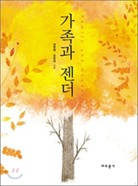 『가족과 젠더』(정영애.장화경 | 교문사 | 2010)