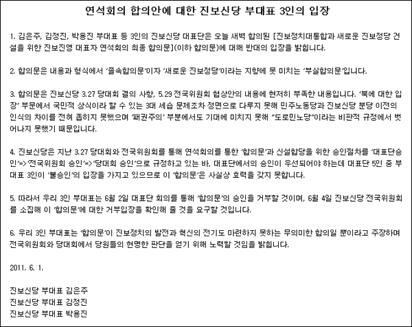 진보신당 부대표 3인의 '합의문 반대' 입장 / 진보신당 홈페이지 게시판(2011.6.1.11:35)