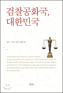 오창익, 김희수, 하태훈, 서보학 저| 삼인 | 2011.02
