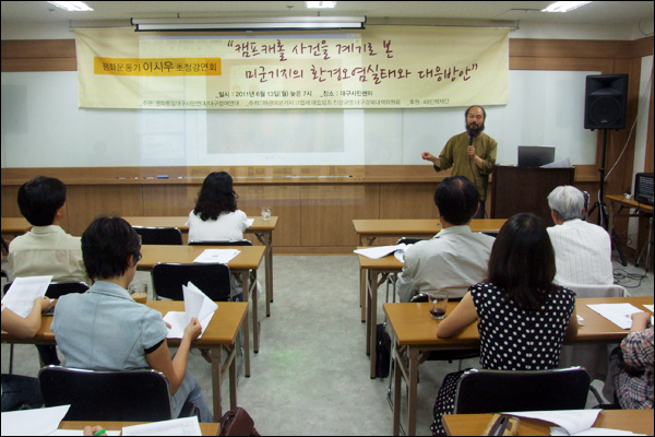 '캠프캐롤 사건을 계기로 본 미군기지 환경오염실태와 대응방안'이라는 주제로 열린 평화운동가 이시우 사진작가의 강연이 시민사회단체 회원과 시민 40여명이 참석한 가운데 대구시민센터에서 2시간 가량 진행됐다 (2011.06.13) / 사진. 평화뉴스 박광일 기자