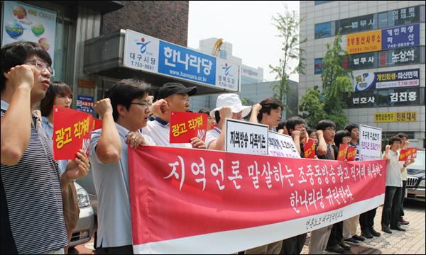 조중동 종편 직접 광고 영업 금지 미디어렙 법 입법 촉구 및 한나라당 규탄 기자회견 (6월 28일 한나라당 대구시당사앞). 이 기자회견은 민주노총 대구본부, 대구시민단체연대회의, 대구경북 미디어 공공성 연대, 언론노조 대구경북협의회 주최로 열렸다 / 사진. 허미옥