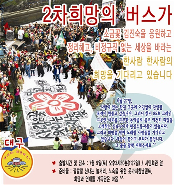 대구지역 '2차 희망버스' 참가 포스터 / 자료. 대구민예총