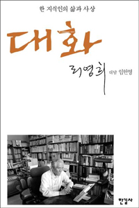 리영희 저 | 임헌영 역 | 한길사 | 2005.03