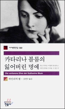 하인리히 뵐(소설가) 저| 김연수 역 | 민음사 | 2008.05