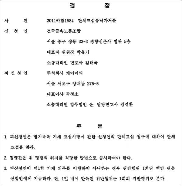 서울중앙지법 '단체교섭응낙가처분신청' 결정문(2011.08.03) / 자료. 민주노총 경북본부