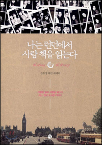 『나는 런던에서 사람 책을 읽는다』김수정 저 | 달 | 2009.08