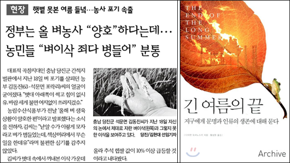 (왼쪽) <한겨레> 2011년 8월 20일자 6면(종합) / 《긴 여름의 끝 : 지구에게 문명과 인류의 생존에 대해 묻다》(다이앤 듀마노스키 지음, 아카이브 펴냄)