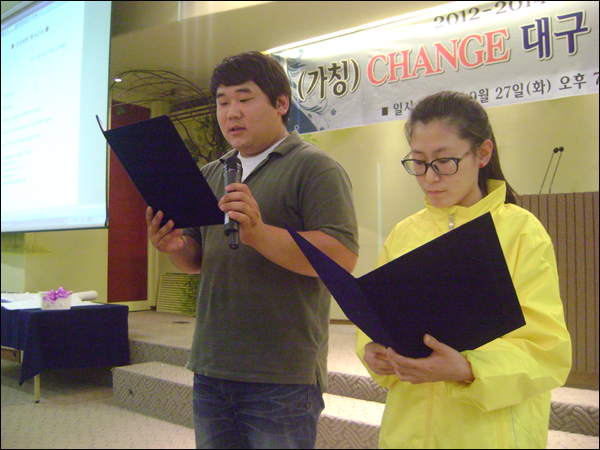 <체인지 대구> 준비위원회 결성대회...20대 정진기.이진옥씨가 '결성 선언문'을 읽고 있다. 사회자는 "우리 스스로 변화하자는 뜻에서 단체 대표나 어른이 아니라 가장 젊은 20대가 선언문을 읽는다"고 소개했다 / 사진. 평화뉴스 유지웅 기자