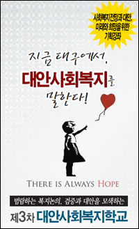 '제3차 대안사회복지학교' 리플렛