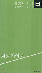 『겨울 가야산』(배창환| 실천문학사| 2006)