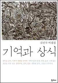 『기억과 상식』(김진국 | 한티재 | 2011.10)
