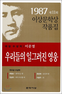 『우리들의 일그러진 영웅』(이문열 저| 문학사상사 | 1987)