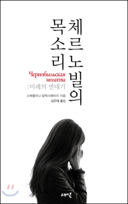 스베틀라나 알렉시예비치 저 |김은혜 역 |새잎 펴냄| 2011.06