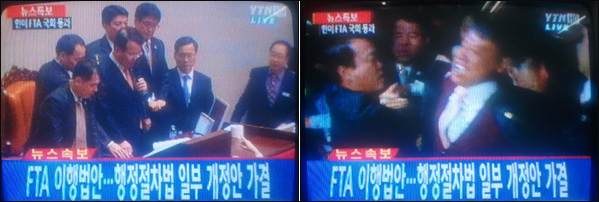 한나라당의 한미FTA '날치기' 통과와 야당 의원의 반발 / 사진. YTN 방송 캡처 (2011년 11월 22일)