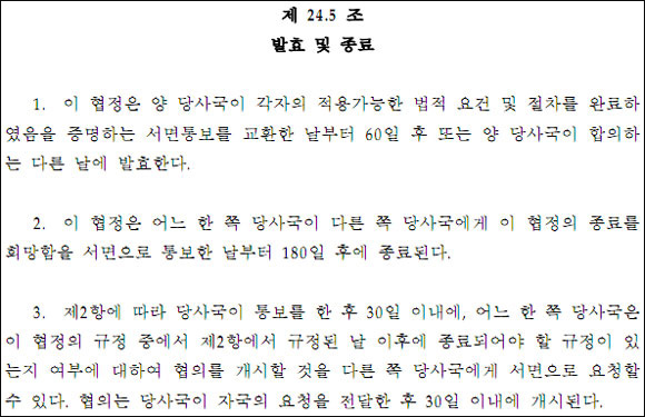 한미FTA협정문 24.5조 '발효 및 종료' ⓒ외교통상부