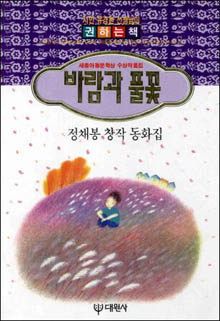 『바람과 풀꽃』(정채봉 저 | 대원사 | 1990)