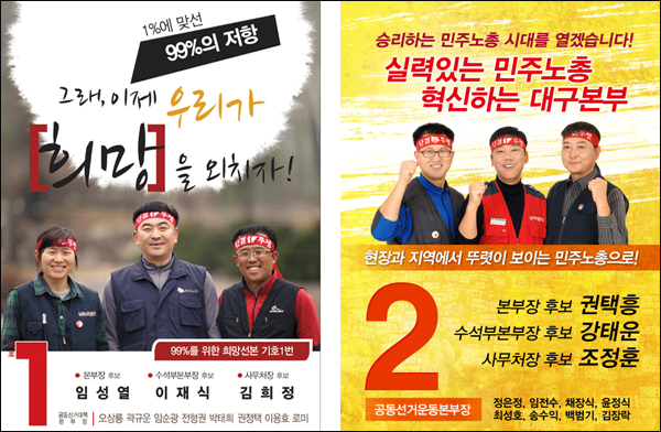 민주노총 대구지역본부 제 7기 임원선거 후보 / 사진 출처. 민주노총 선거관리위원회