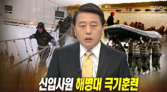 지난 28일 저녁 방송된 MBC <뉴스데스크>. 10분도 안되는 뉴스시간에 2분30초짜리 해병대체험 뉴스를 내보냈다.