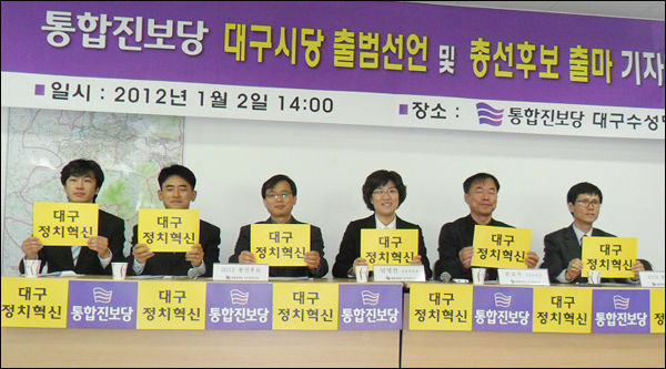 통합진보당 대구시당 '출범 선언'과 2012년 총선 후보 출마 기자회견(2012.1.2 통합진보당 수성당사) / 사진. 평화뉴스 유지웅 기자