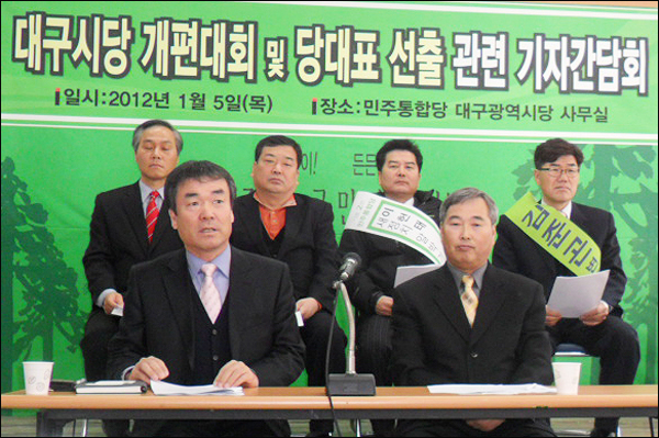 민주통합당 개편대회 및 당 대표 선출 관련 기자간담회(2012.1.5 대구시당)...(앞줄 왼쪽부터) 김현근 공동시당위원장, 권오혁 공동시당위원장, (뒷줄 왼쪽부터) 김중걸(북구 을), 이승천(동구 을), 이헌태(북구 을), 김준곤(달서 갑) 예비후보 / 사진. 평화뉴스 유지웅 기자
